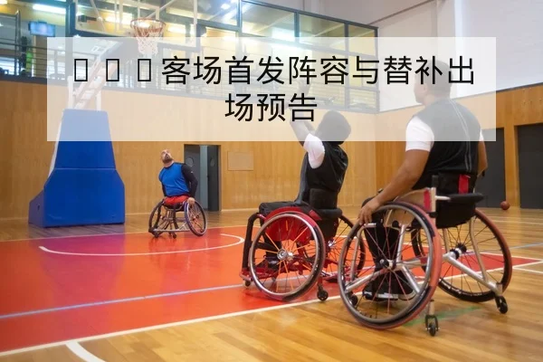 足彩让球胜平负规则与盘口术语风险说明