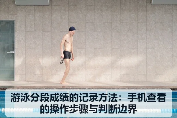 游泳分段成绩的记录方法：手机查看的操作步骤与判断边界