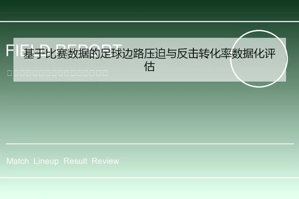 基于比赛数据的足球边路压迫与反击转化率数据化评估