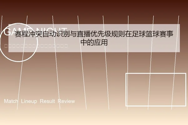 赛程冲突自动识别与直播优先级规则在足球篮球赛事中的应用